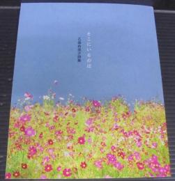 そこにいるのは　乙益由美子詩集