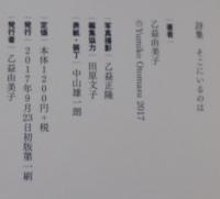 そこにいるのは　乙益由美子詩集