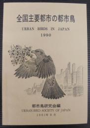 全国主要都市の都市鳥　1990