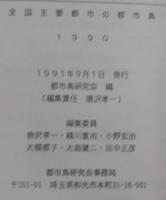 全国主要都市の都市鳥　1990