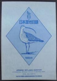 日本湿地目録 : 特に水鳥の生息地として国際的に重要な