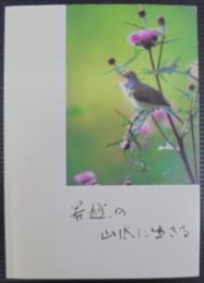 若越の山水に生きる