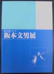 阪本文男展