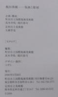 飯田善國 : 版画と彫刻