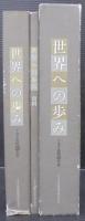 世界への歩み : トヨタ自販30年史　資料編共　計2冊