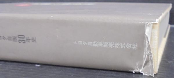 世界への歩み : トヨタ自販30年史 資料編共 計2冊(トヨタ自動車