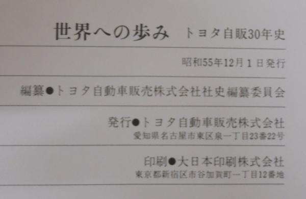 独特な店 世界への歩み : トヨタ自販30年史 資料編共 計2冊(トヨタ自動車 その他