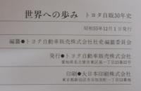 世界への歩み : トヨタ自販30年史　資料編共　計2冊