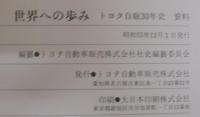 世界への歩み : トヨタ自販30年史　資料編共　計2冊