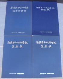 海軍第十四期会報縮刷版 　4冊