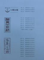 海軍第十四期会報縮刷版 　4冊
