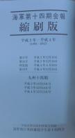 海軍第十四期会報縮刷版 　4冊