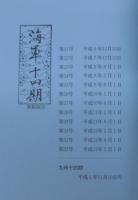 海軍第十四期会報縮刷版 　4冊