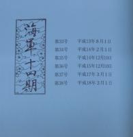 海軍第十四期会報縮刷版 　4冊