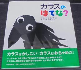 カラスのはてな?