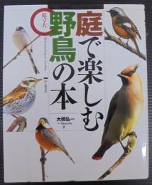 庭で楽しむ野鳥の本 : 原寸大