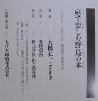 庭で楽しむ野鳥の本 : 原寸大
