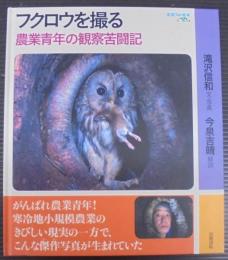 フクロウを撮る : 農業青年の観察苦闘記