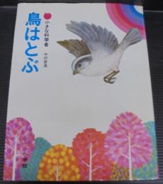 鳥はとぶ