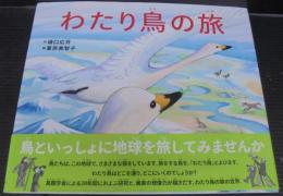 わたり鳥の旅