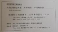 生物多様性調査鳥類調査中間報告書