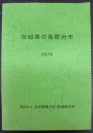 宮城県の鳥類分布