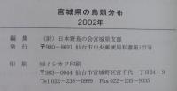 宮城県の鳥類分布