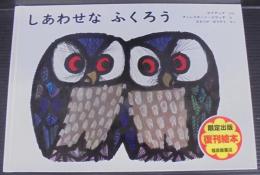 しあわせなふくろう