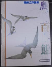 鳥百態 : 岡崎立作品集