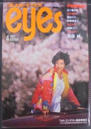 プレイボーイアイズ Eyes　4月号　1983
