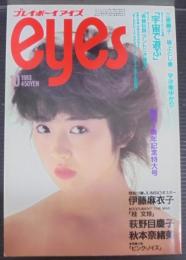 プレイボーイアイズ Eyes　創刊1周年特大号　10月号　1983