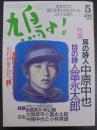 鳩よ！5月号　第8巻第5号　