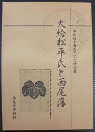 大給松平氏と西尾藩 : 市制四十五周年記念特別展