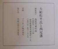 大給松平氏と西尾藩 : 市制四十五周年記念特別展