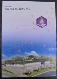 刈谷城築城480年記念誌
