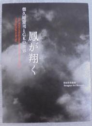 鳳が翔く : 榮久庵憲司とGKの世界