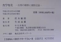 カワセミ : 生態の観察と撮影記録