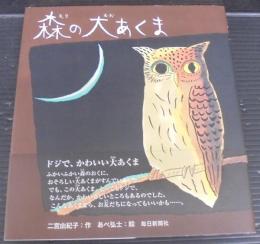 森の大あくま