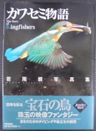 カワセミ物語 : 若尾親写真集