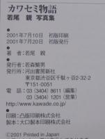 カワセミ物語 : 若尾親写真集