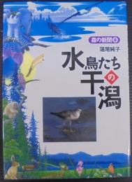 水鳥たちの干潟