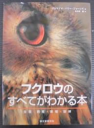 フクロウのすべてがわかる本 : 生態・飼育・繁殖・訓練