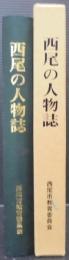 西尾の人物誌