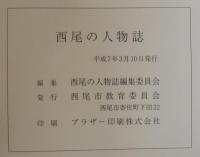 西尾の人物誌
