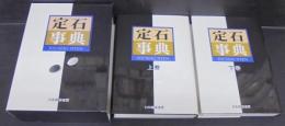 定石事典
