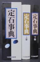 定石事典