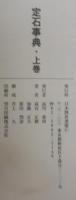 定石事典
