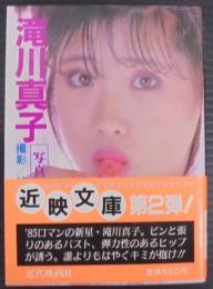滝川真子写真集　近映文庫