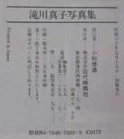 滝川真子写真集　近映文庫