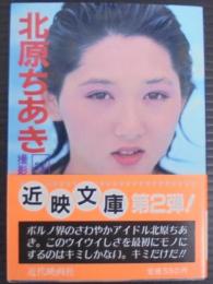 北原ちあき写真集　近映文庫